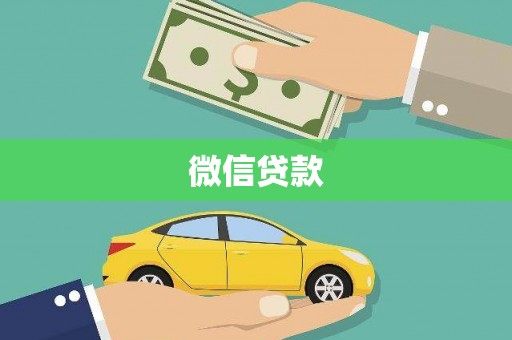 固镇微信贷款