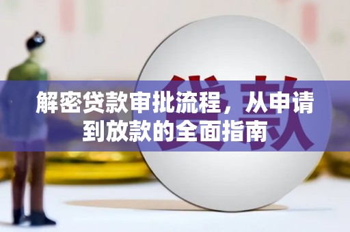 隆子解密贷款审批流程，从申请到放款的全面指南