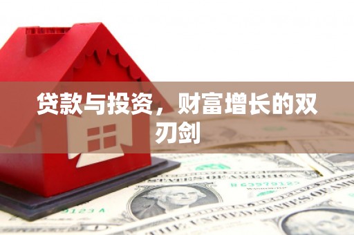 攀枝花贷款与投资，财富增长的双刃剑