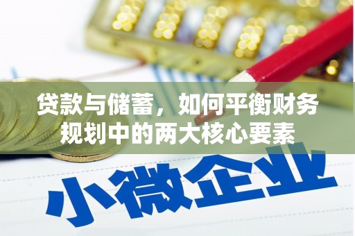 正蓝旗贷款与储蓄，如何平衡财务规划中的两大核心要素