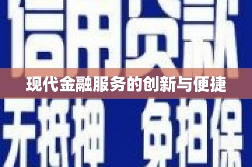 美兰现代金融服务的创新与便捷