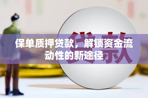 嘉祥保单质押贷款，解锁资金流动性的新途径