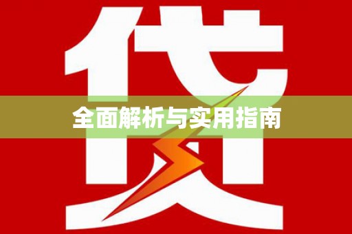洞头全面解析与实用指南