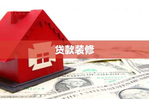 丹凤贷款装修