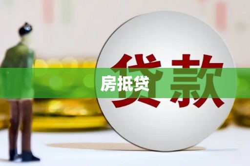 西市房抵贷