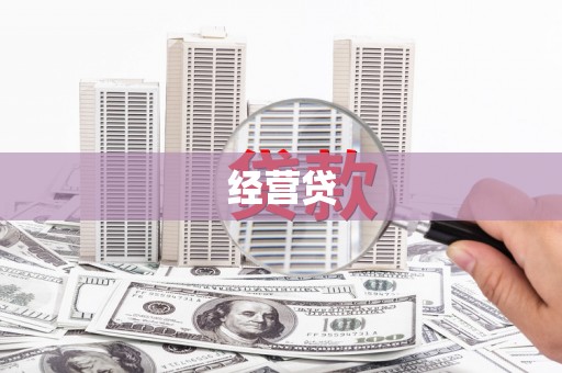 左营经营贷