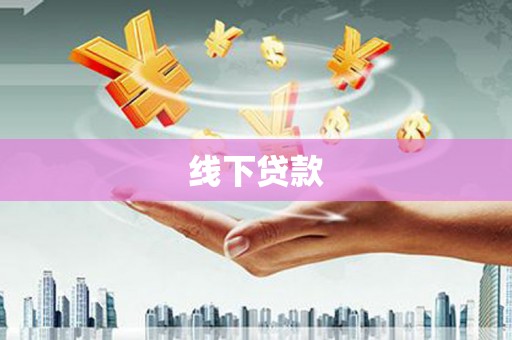 清城线下贷款