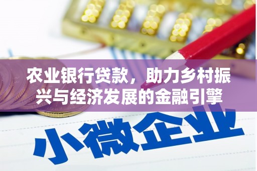 上街农业银行贷款，助力乡村振兴与经济发展的金融引擎