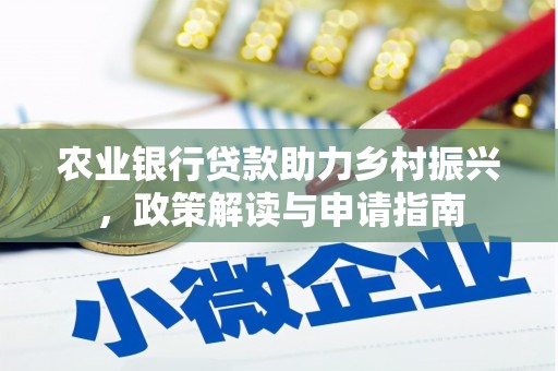 三水农业银行贷款助力乡村振兴，政策解读与申请指南
