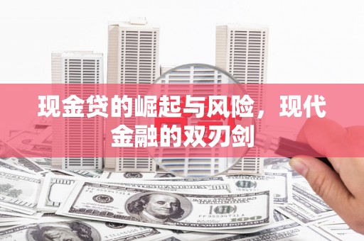岱山现金贷的崛起与风险，现代金融的双刃剑