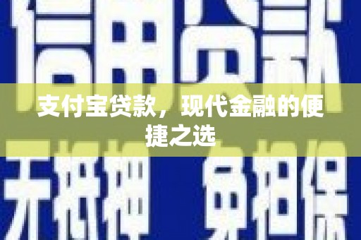 温泉支付宝贷款，现代金融的便捷之选