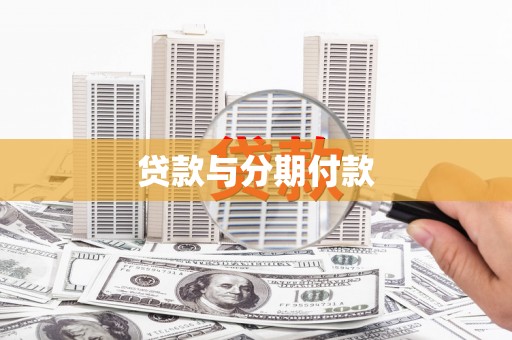 芝罘贷款与分期付款