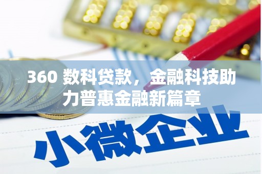 鹤庆360 数科贷款，金融科技助力普惠金融新篇章