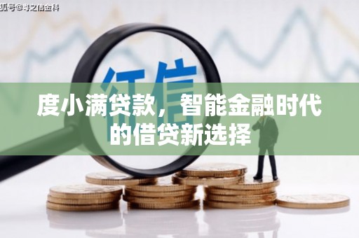 富顺度小满贷款，智能金融时代的借贷新选择