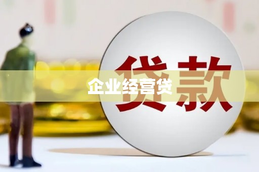 莿桐企业经营贷