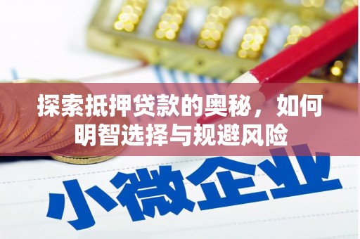 源汇探索抵押贷款的奥秘，如何明智选择与规避风险