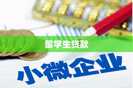 松溪留学生贷款