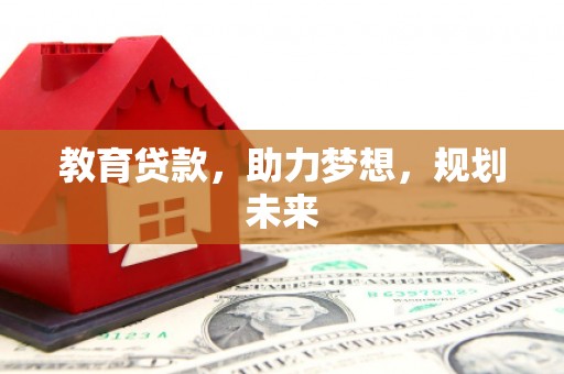 安宁教育贷款，助力梦想，规划未来