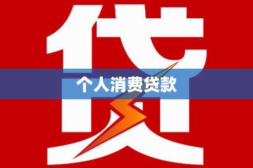 黔东南个人消费贷款