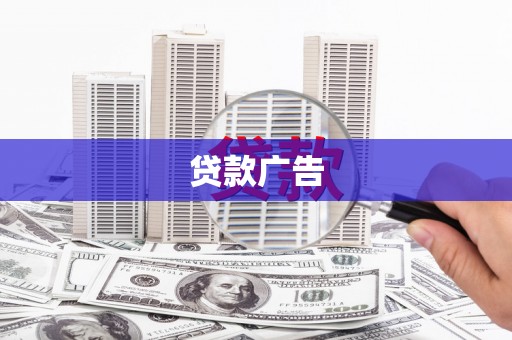 鱼峰贷款广告