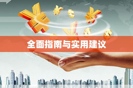 滦南全面指南与实用建议