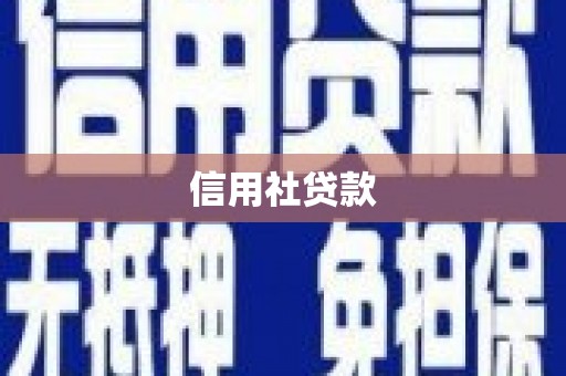 西山信用社贷款