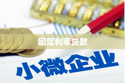 将军固定利率贷款