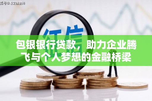 柯桥包银银行贷款，助力企业腾飞与个人梦想的金融桥梁