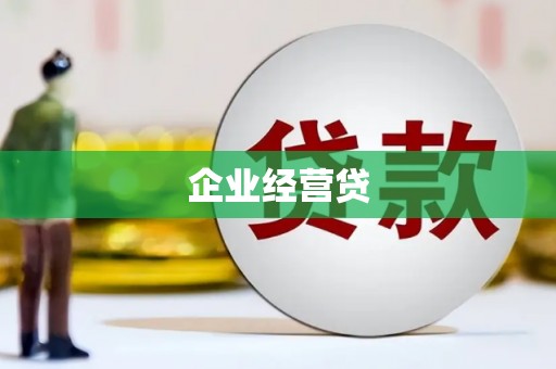 香山企业经营贷