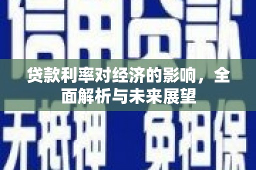 漳州贷款利率对经济的影响，全面解析与未来展望