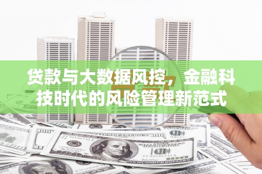 邢台贷款与大数据风控，金融科技时代的风险管理新范式
