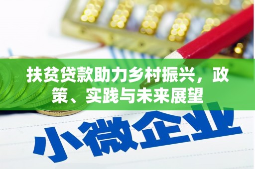 临高扶贫贷款助力乡村振兴，政策、实践与未来展望