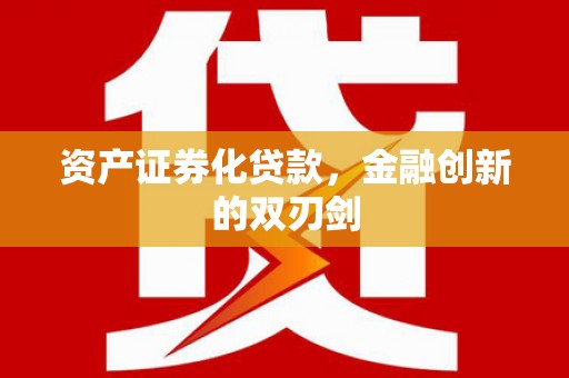 金城资产证券化贷款，金融创新的双刃剑
