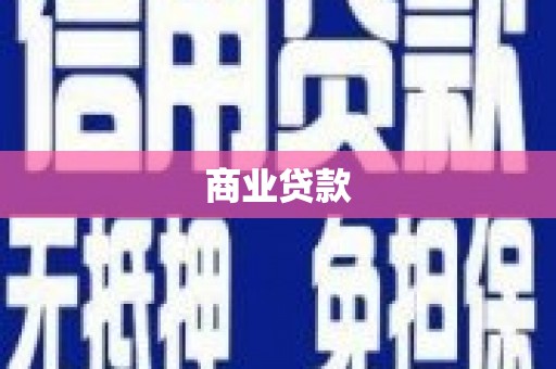 曾都商业贷款