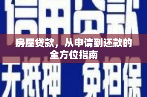 资源房屋贷款，从申请到还款的全方位指南