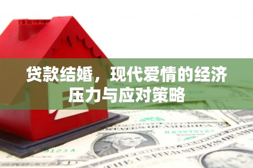 武胜贷款结婚，现代爱情的经济压力与应对策略