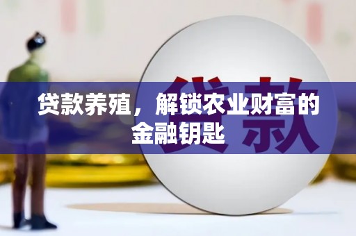 高邮贷款养殖，解锁农业财富的金融钥匙