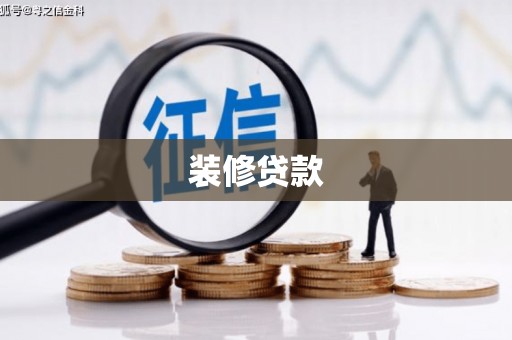 松溪装修贷款