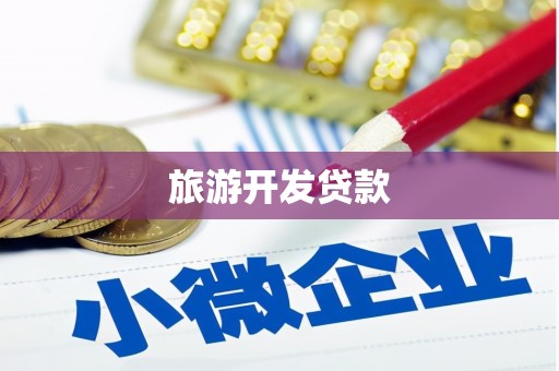张家港旅游开发贷款