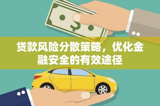 卓尼贷款风险分散策略，优化金融安全的有效途径