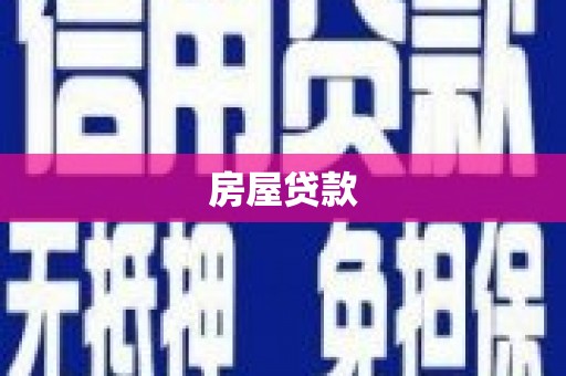 衡东房屋贷款