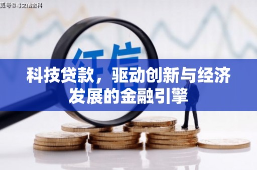 金城科技贷款，驱动创新与经济发展的金融引擎