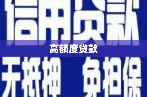 台东高额度贷款