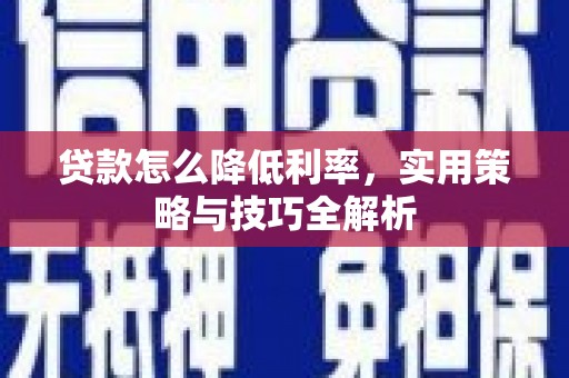 四会贷款怎么降低利率，实用策略与技巧全解析