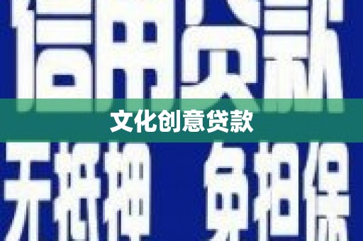 莺歌文化创意贷款