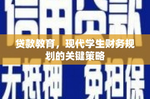 静乐贷款教育，现代学生财务规划的关键策略