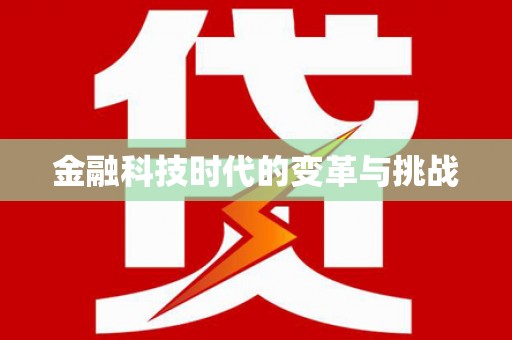 石屏金融科技时代的变革与挑战