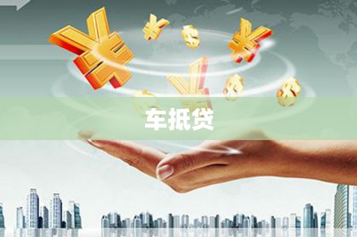 托里车抵贷