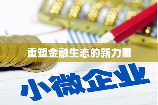 恭城重塑金融生态的新力量