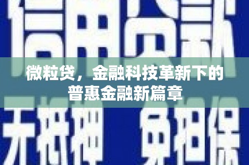 通州微粒贷，金融科技革新下的普惠金融新篇章